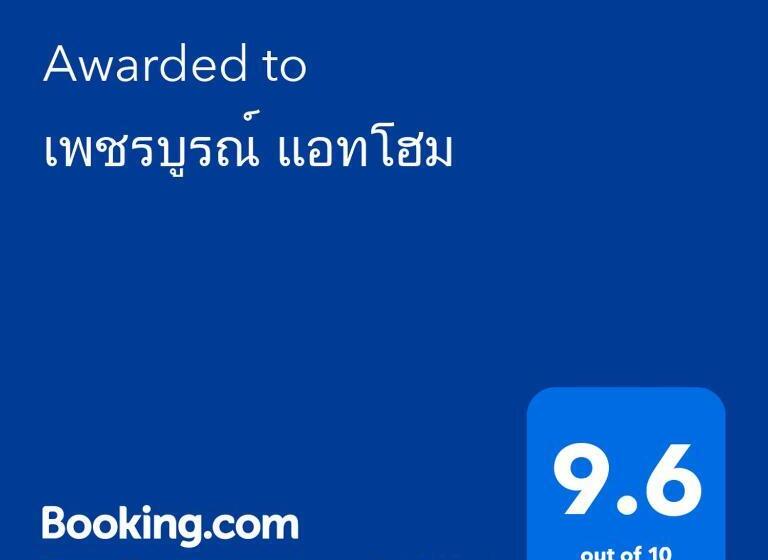 Bed and Breakfast เพชรบูรณ์ แอทโฮม