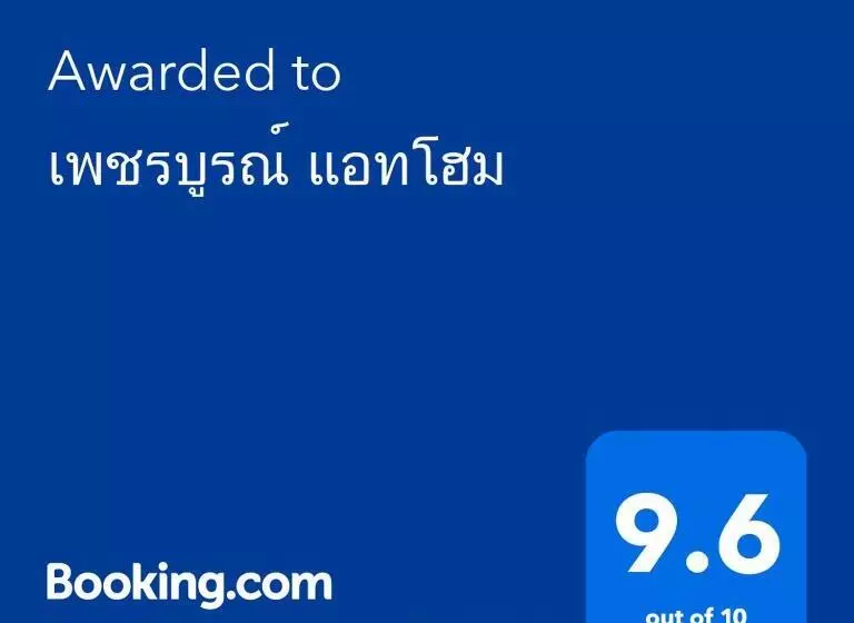 تختخواب و صبحانه เพชรบูรณ์ แอทโฮม