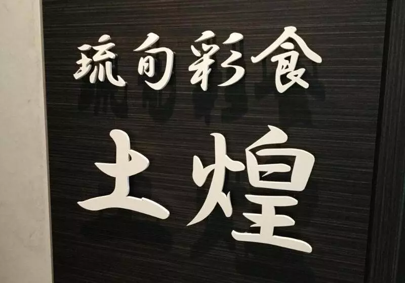 호텔 Gran View Garden Okinawa