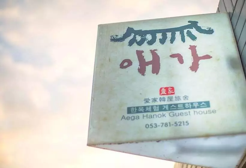 ペンション Daegu Aega Hanok Stay