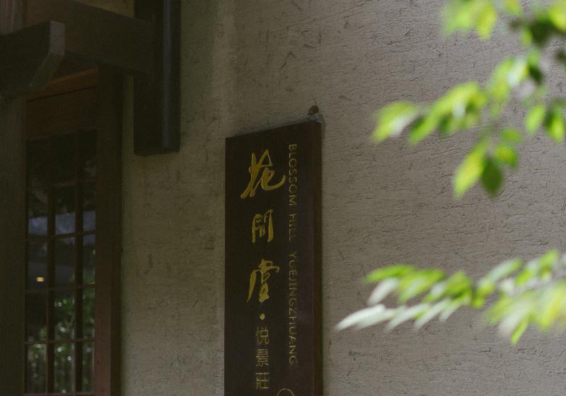 בית מלון כפרי Blossom Hill Yuejingzhuang