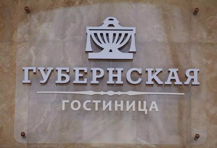 酒店 Gubernskaya