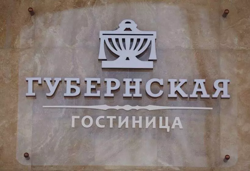 酒店 Gubernskaya