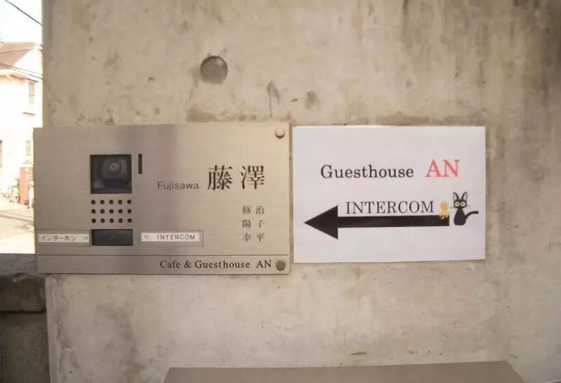 ペンション Guest House An