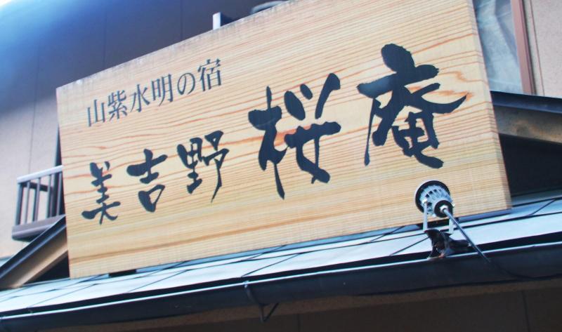 בית מלון כפרי Miyoshino Sakuraan