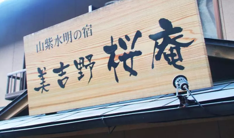 호텔 Miyoshino Sakuraan