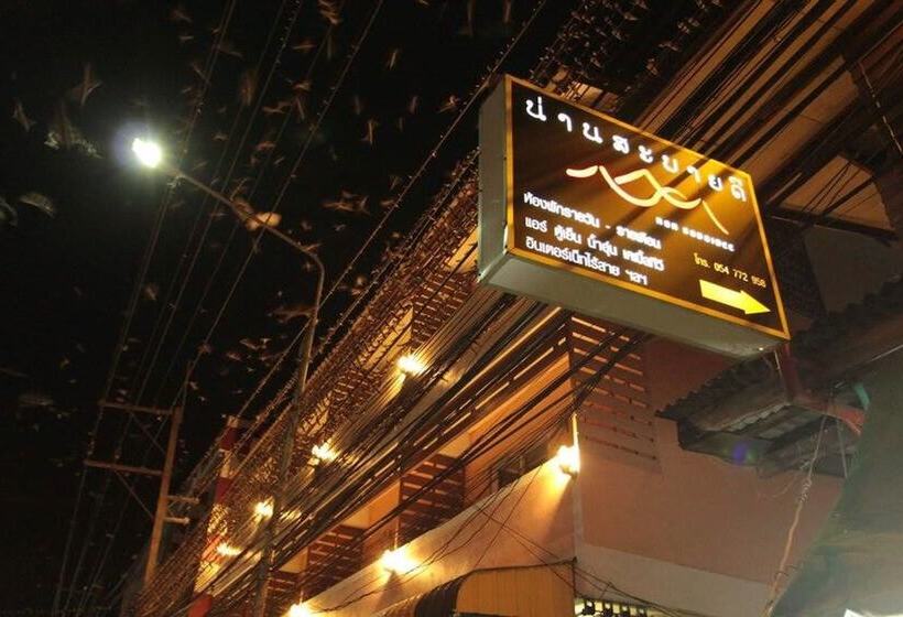 膳宿费 Nan Sabaidee