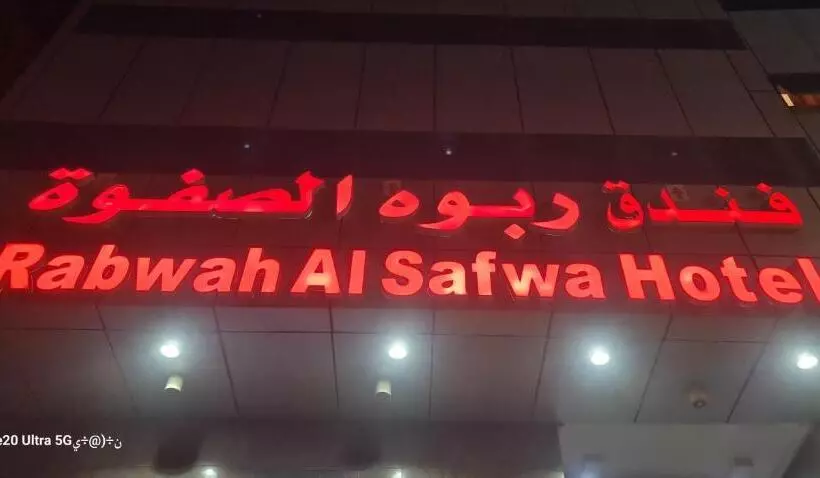 فندق ربوة الصفوة ريع بخش