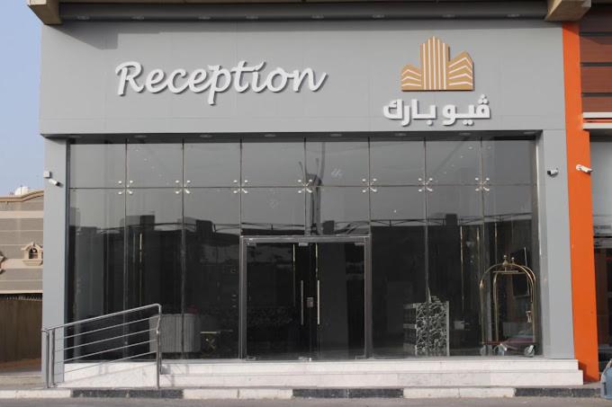 فيوبارك للشقق الفندقية