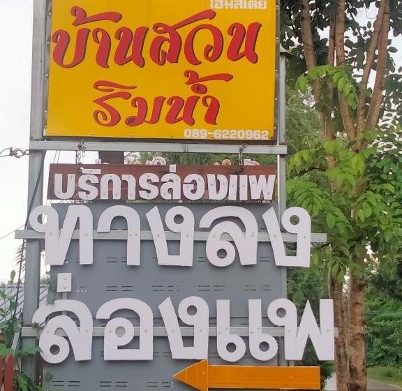 Pensão บ้านสวนริมน้ำวังใหญ่ วังสามหมอ อุดรธานี