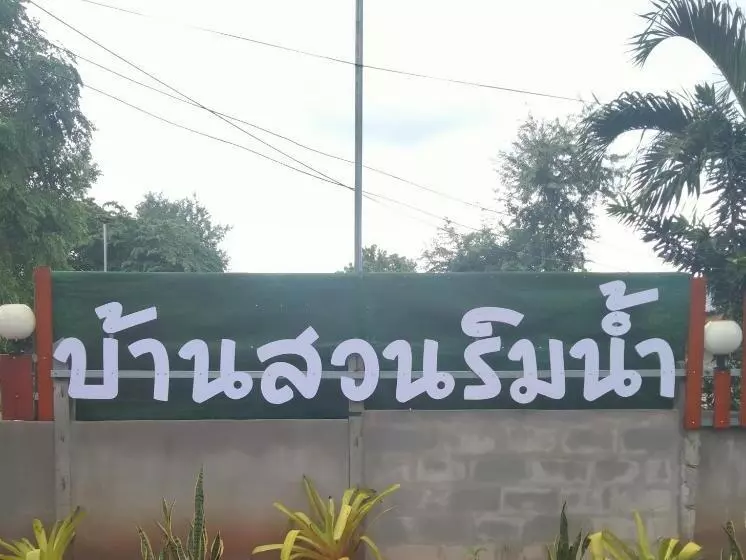 Majatalo บ้านสวนริมน้ำวังใหญ่ วังสามหมอ อุดรธานี