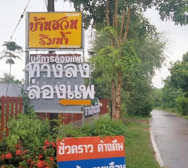 Pensão บ้านสวนริมน้ำวังใหญ่ วังสามหมอ อุดรธานี