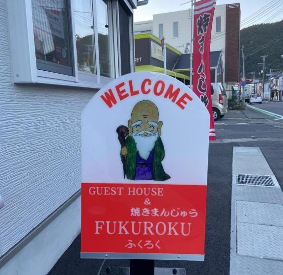 Pensão 簡易宿所　ふくろく