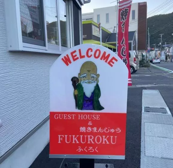 ペンション 簡易宿所　ふくろく