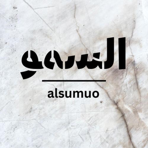 酒店 شقق مساكن السمو المخدومة