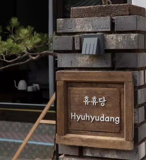 پانسیون Hyuhyudang