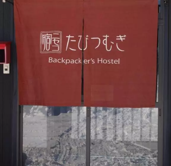 ユースホステル Niseko Tabitsumugi Backpackers