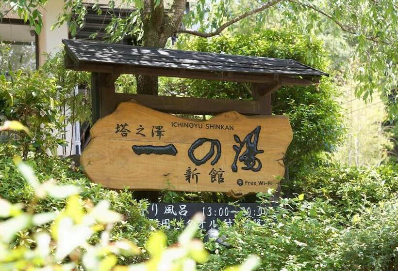 旅館 Hidamari Ichinoyu