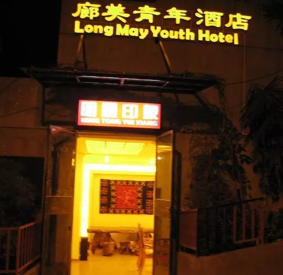 ホテル Kunming Lang Mei Youth