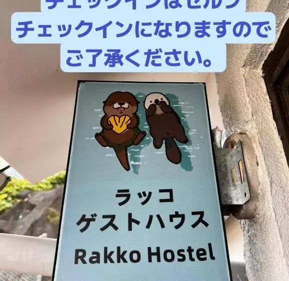 ユースホステル ラッコ ゲストハウス 海獭青旅 Sea Otter Guest House