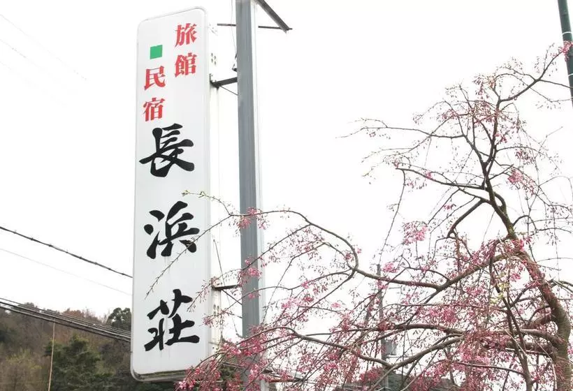 旅館 Nagahamaso