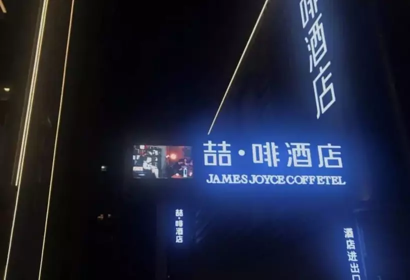 ホテル James Joyce Coffetel Xi An Huaqingchi