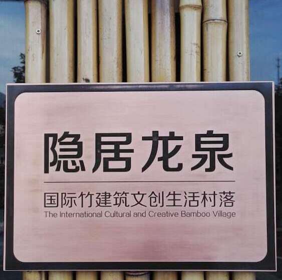 Отель The International Cultural And Creative Bamboo Village