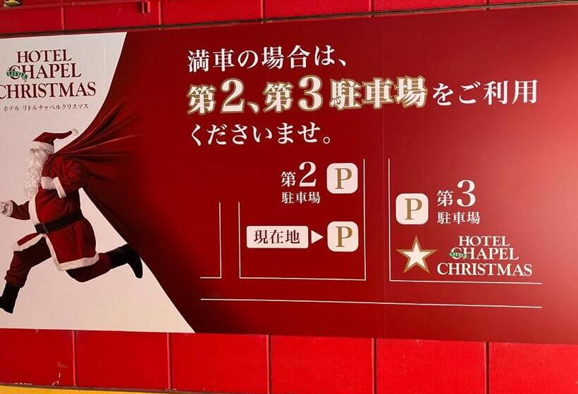 ホテル リトルチャペルクリスマス 和歌山 Adult Only