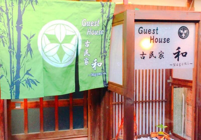 膳宿费 Guest House Kominka Nagomi