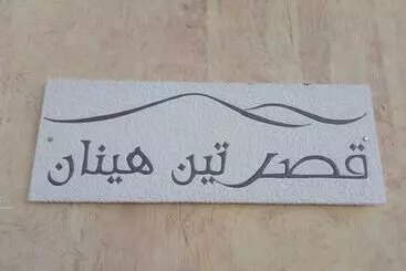 هتل Ksar Tin Hinan
