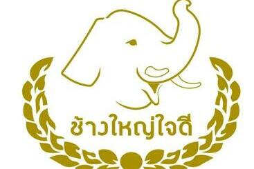 בית מלון כפרי โรงแรมช้างใหญ่ใจดี