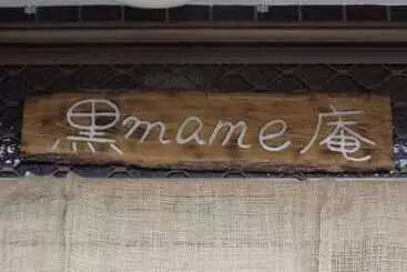 Pension Kuro Mame An