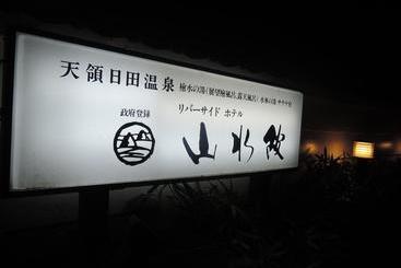 Riverside Hotel Sansuikan