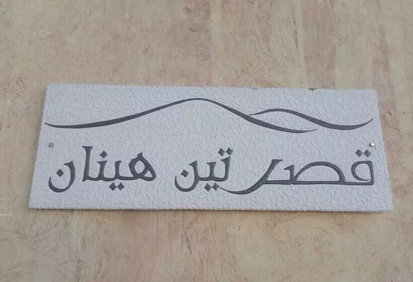 هتل Ksar Tin Hinan