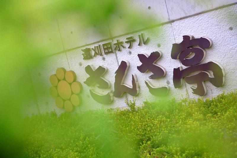 旅館 Sansatei Genbukan