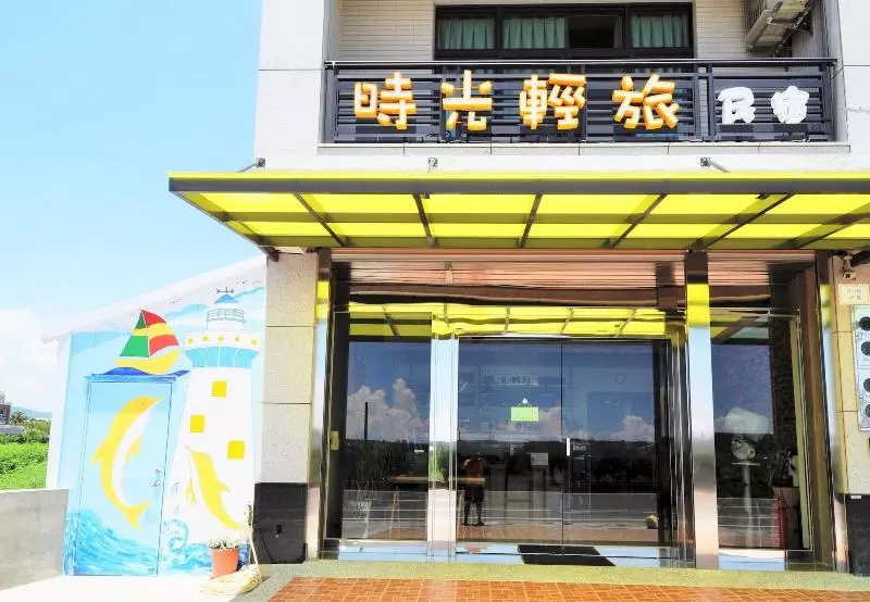 پانسیون 時光輕旅 Time Inn
