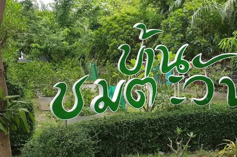 پانسیون Chomtawan Home