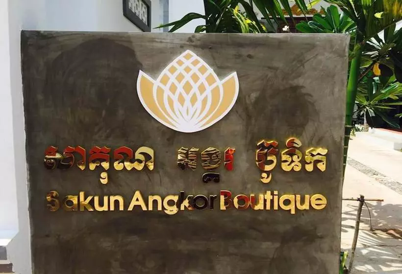 هتل Sakun Angkor Boutique