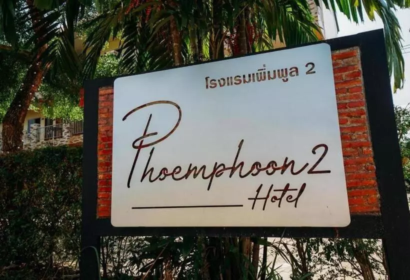 ホテル Phoem Phoon 2