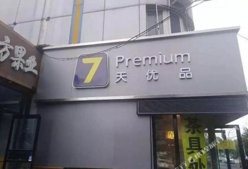 ホテル 7 Days Premium Changchun Renmin Northeast Normal University Pingquan Road