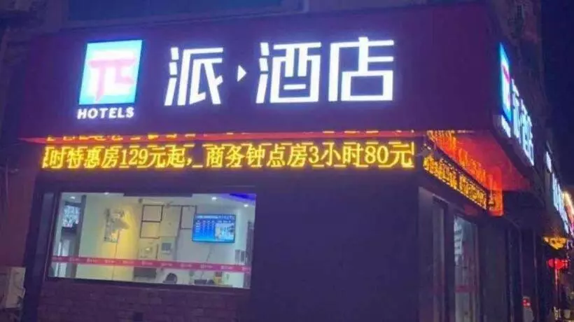 Pai Hotel·zhuhai Tangjia University Town