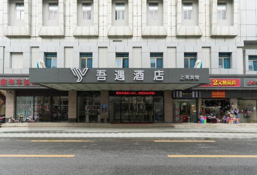 בית מלון כפרי Wuyu Boutique Chain