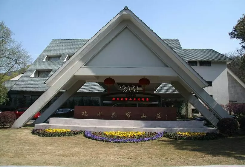 酒店 Hangzhou Huajiashan Resort