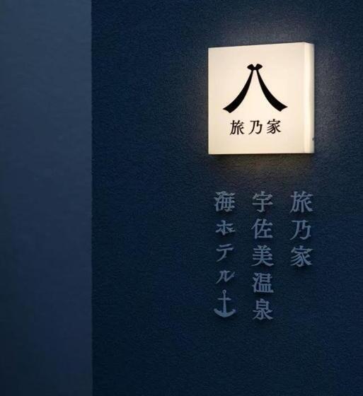 旅乃家 宇佐美温泉 海ホテル 本館ーアネックス館