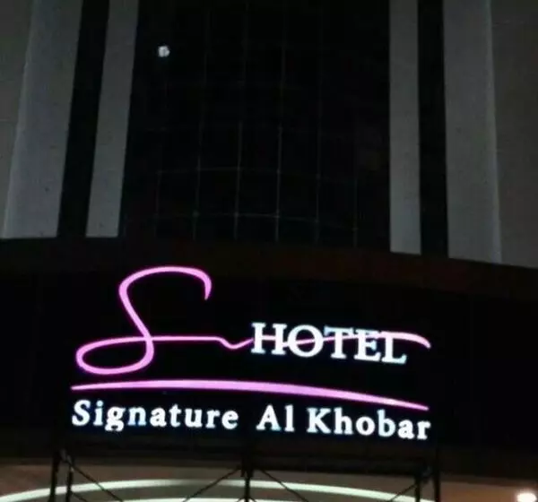ホテル Signature Al Khobar
