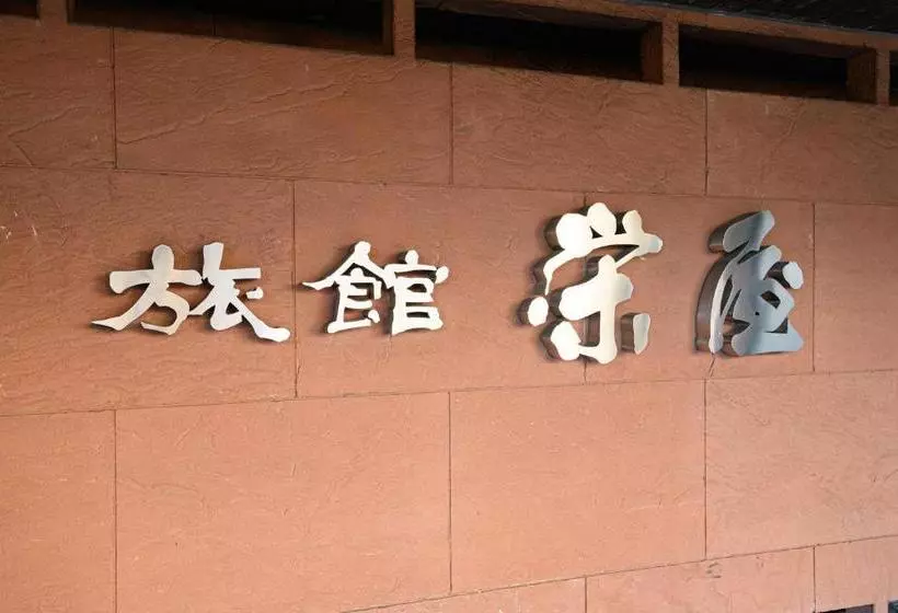 旅館 Tabist Sakaeya Mino Kamo