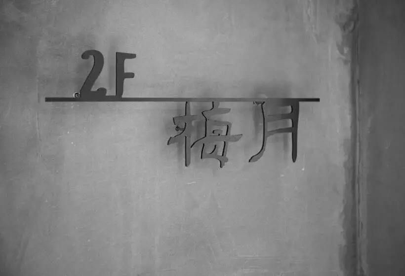 تختخواب و صبحانه Ren House大仁哥文旅