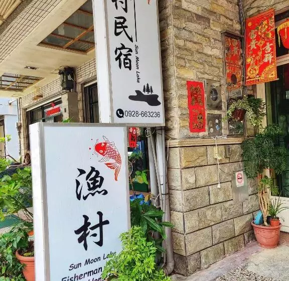 تختخواب و صبحانه Sun Moon Lake Fisherman Homestay