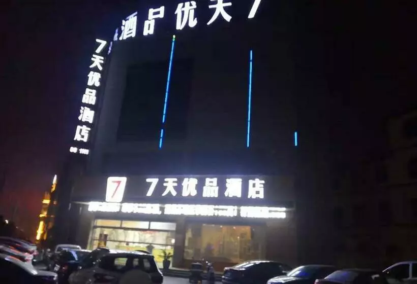 ホテル 7days Premium Bozhou Lixin Renmin North Road Branch