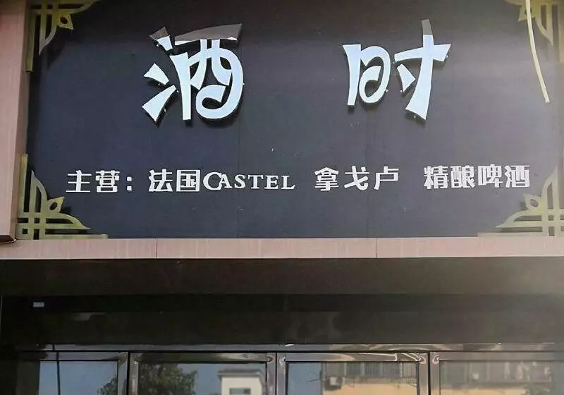 ホテル 7days Premium Bozhou Lixin Renmin North Road Branch